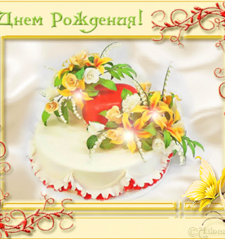 Картинка с тортом на день Рождения