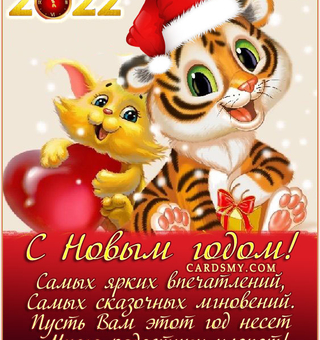 Новогодняя открытка с тигром и пожеланием, Новый год 2022 тигра