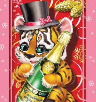 Прикольная новогодняя открытка с тигром
