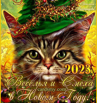 Прикольная открытка С Наступающим годом кота