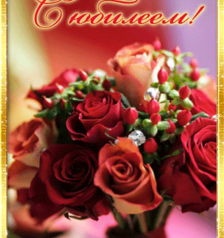 Красивая открытка с розами на юбилей