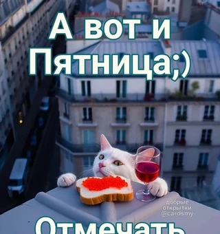 Картинка А вот и ПЯТНИЦА;) Отмечать будете? - Пятница