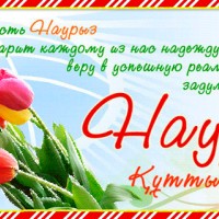 Поздравление с праздником Наурыз на русском языке