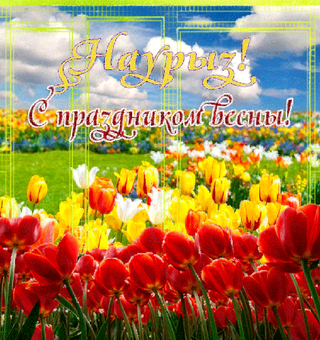 Открытка с праздником весны Наурыз