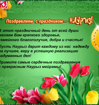 Поздравления с Наурызом на русском языке