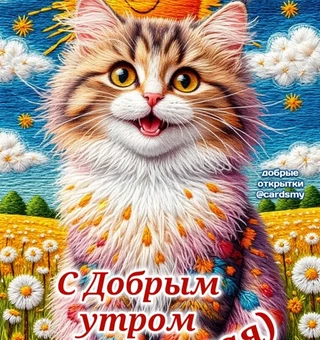 С Добрым утром. милая! Солнечного настроения!