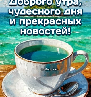 Доброе утро, прекрасных новостей!