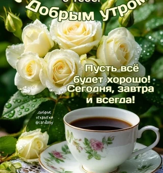 Доброе утро в картинках - Доброе утро
