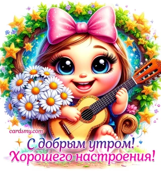 Открытка с добрым утром и хорошего настроения