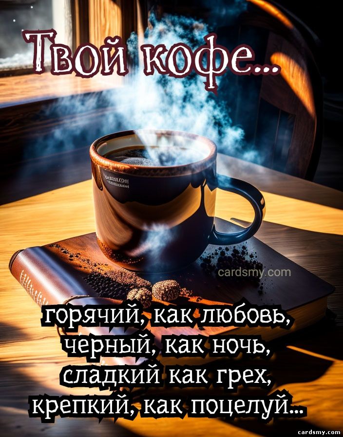 Твой кофе Доброе утро