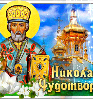 Святитель Николай Чудотворец, День Святого Николая