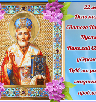 День памяти святого Николая Чудотворца 22 мая
