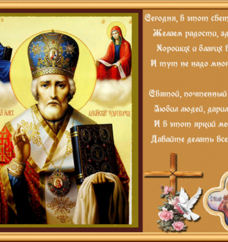 Открытка со стихом День святого Николая Чудотворца, День Святого Николая