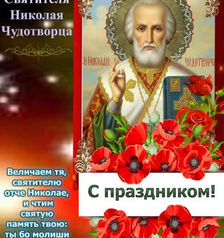 С Днем Святителя Николая, День Святого Николая