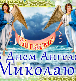З Днем Ангела, Миколаю, День Святого Николая