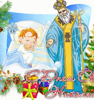 Святой Николай дарит детям подарки