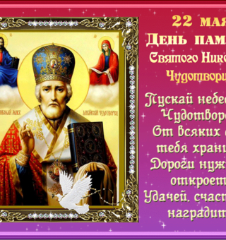 22 мая праздник Николая Чудотворца в картинках