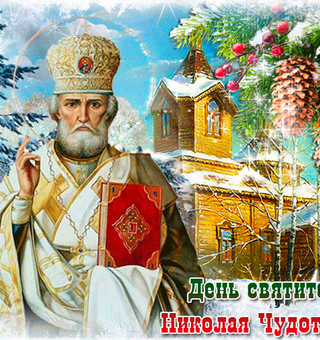 19 декабря — память святителя Николая Чудотворца, День Святого Николая