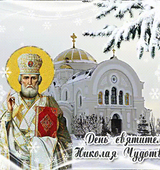 Картинка день Святителя Николая Чудотворца