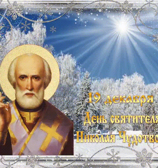 День Святителя Николая Чудотворца19 декабря, День Святого Николая