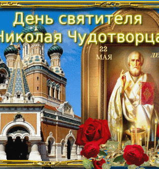 День Святителя Николая Чудотворца, День Святого Николая