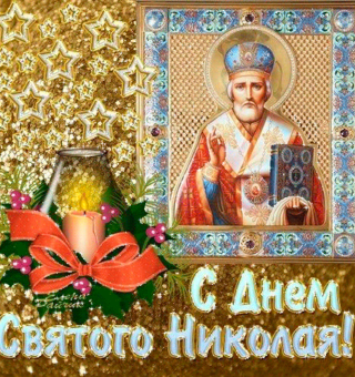 С Днём Святого Николая открытка, День Святого Николая