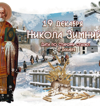 С Днем Святителя Николая зимнего
