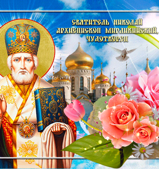 Святитель Николай архиепископ Мирликийский, День Святого Николая