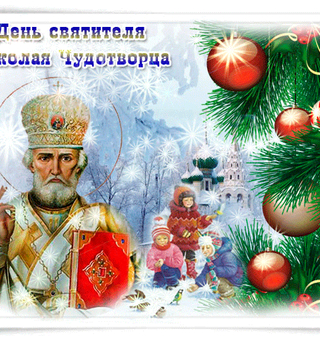 Gif открытка на День Святого Николая