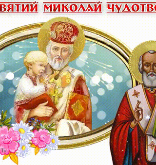 Святий Миколай Чудотворець
