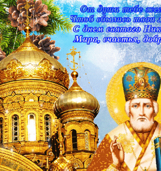 Поздравляю с Днем Святителя Николая Чудотворца, День Святого Николая