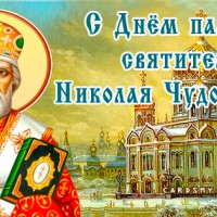 С Днем памяти Святого Николая Чудотворца, День Святого Николая