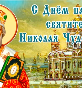 С Днем памяти Святого Николая Чудотворца