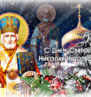С праздником Святого Николая Чудотворца, День Святого Николая