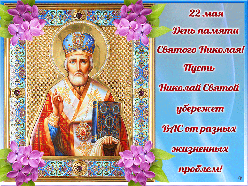 День памяти свт. Николая Чудотворца - 22 мая. Праздник в день памяти святого