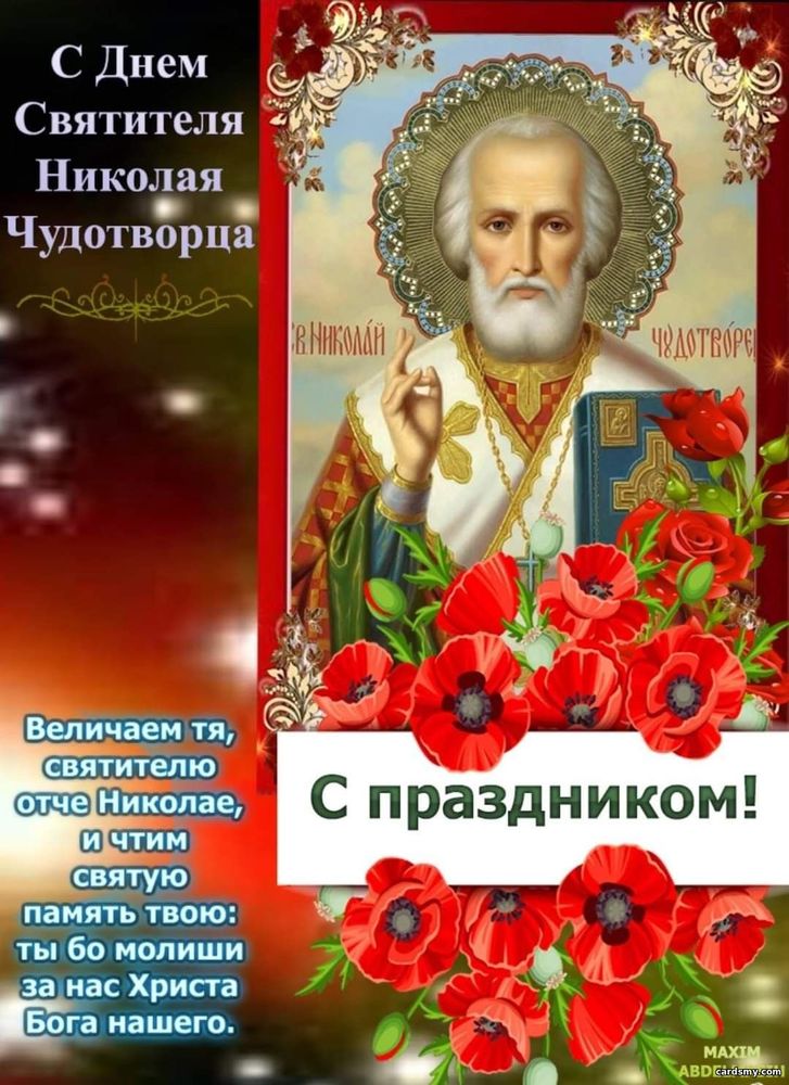 С Днем Святителя Николая День Святого Николая