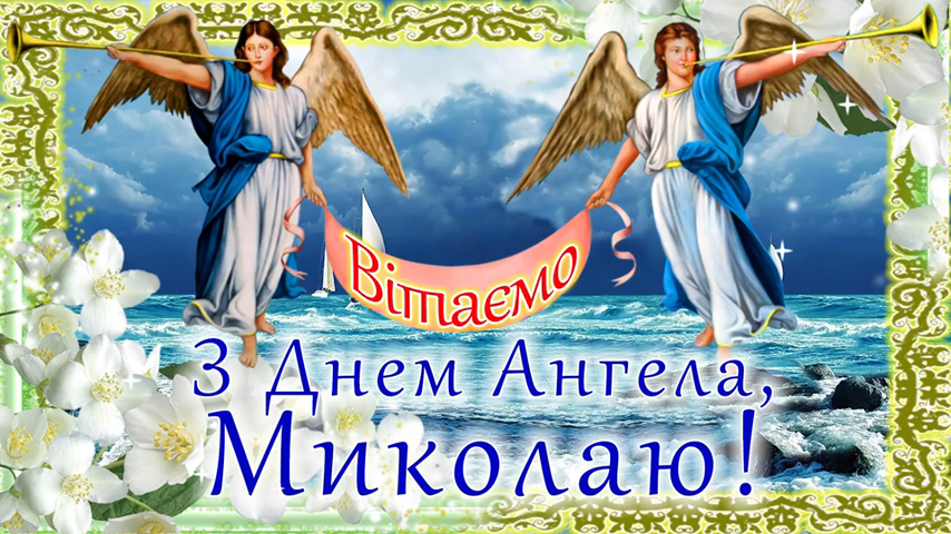 З Днем Ангела, Миколаю День Святого Николая
