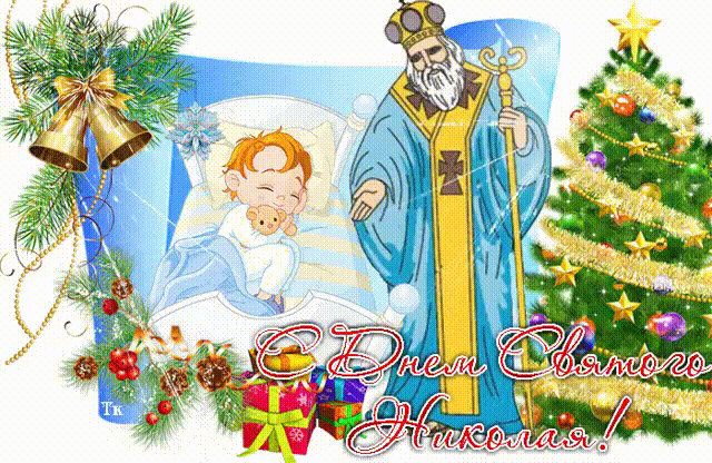 День Святого Николая. Святой Николай дарит детям подарки