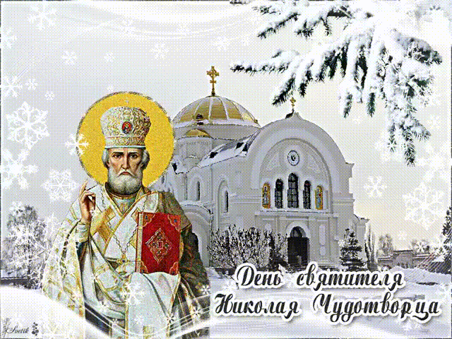 День Святого Николая. Картинка день Святителя Николая Чудотворца