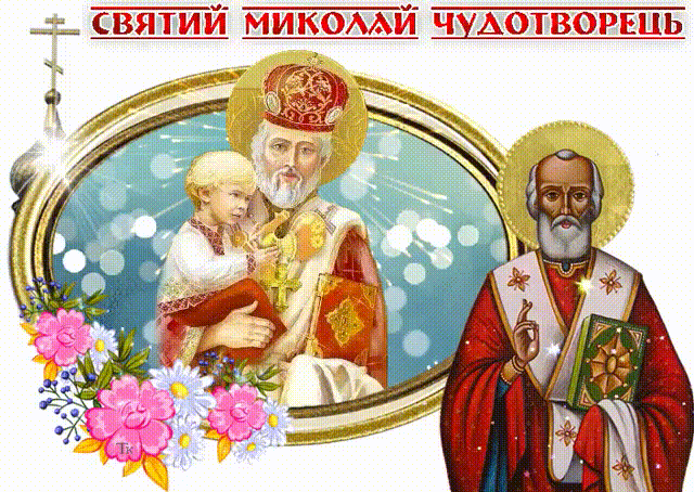 День Святого Николая. Святий Миколай Чудотворець