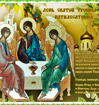 Православная молитва к Троице (Пятидесятница), Троица