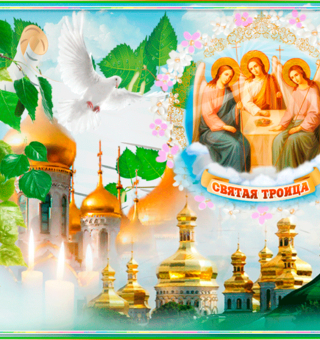 Поздравляем христиан с праздником Святой Троицы