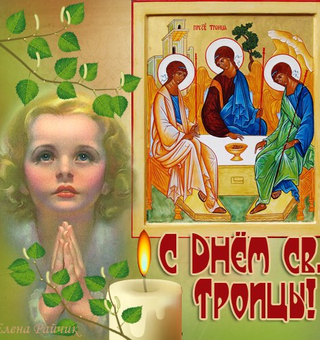 Картинка С Днём Св. Троицы