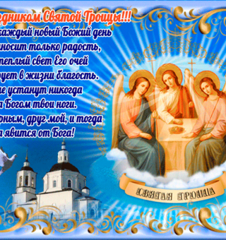 Стихи с праздником Святой Троицы картинки