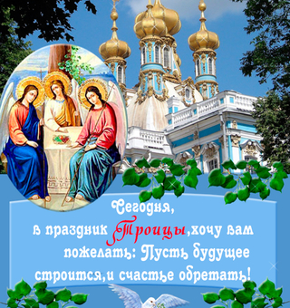 Святая Троица христианские открытки, Троица