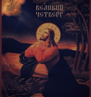 Православная картинка великий четверг