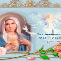 Католическое Благовещение Девы Марии.