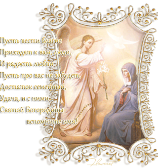 С Благовещением православные, Благовещение