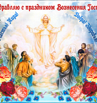 Поздравляю с праздником Вознесения Господня