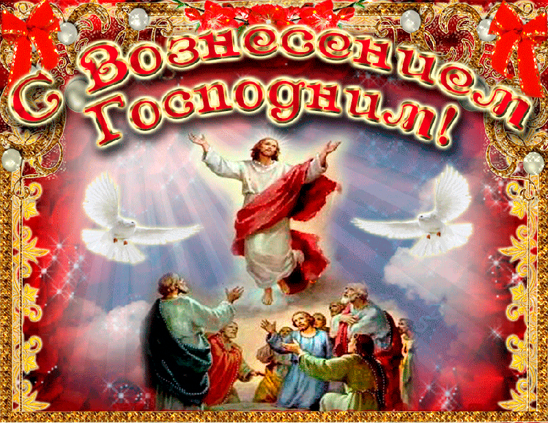 Православные картинки с надписями на Вознесение Господне